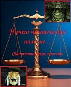 Ни что человеческое нам не … — fluid