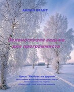 Зеленоглазая ведьма для программиста — Айлин Брайт