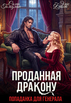 Проданная дракону. Попаданка для генерала — Сима Гольдман
                                                                                                            
                                                                                                                                                                                                                                        ,
                                                                
                                                                                                                                            Элис Фрост