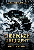Сибирский инцидент — Dmitry Fedorov