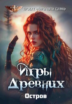 Игры Древних. Остров — Проект «Миры пяти солнц»