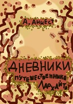 1 Дневники путешественника Лархайта — Аннест А.