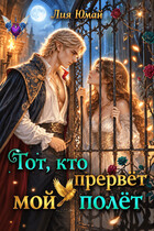 Тот, кто прервёт мой полёт — Лия Юмай
