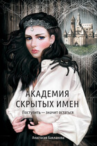 Академия скрытых имен. Поступить — значит остаться. — Анастасия Бакланова
