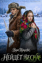 Нейдёт весна — Вера Перцева