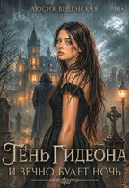 Тень Гидеона. И вечно будет ночь — Люсия Веденская