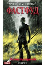 Корм. Книга 2. Фастфуд — Каменистый Артём