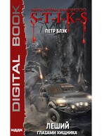 Миры Артёма Каменистого. S-T-I-K-S. Леший. Книга 3. Глазами Хищника — Блэк Петр