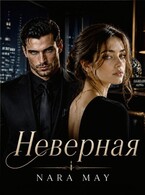 НЕВЕРНАЯ — Nara May