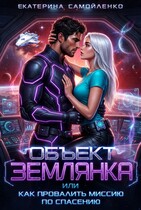 Объект землянка, или Как провалить миссию по спасению — Екатерина Самойленко