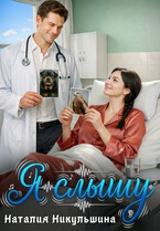 Я слышу — Наталия Никульшина