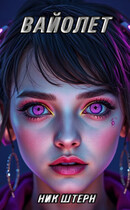 Вайолет — Ник Штерн