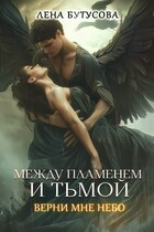 Между Пламенем и Тьмой. Книга 2. Верни мне небо — Лена Бутусова