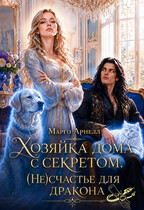Хозяйка дома с секретом. (Не)счастье для дракона — Марго Арнелл