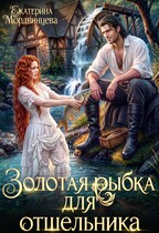 Золотая рыбка для отшельника — Екатерина Мордвинцева