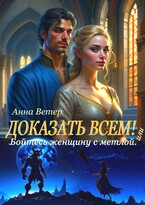 Доказать всем! или Бойтесь женщину с метлой — Анна Ветер