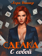 Сделка с собой — Лера Виннер