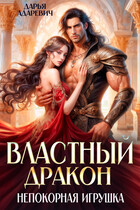 Властный дракон и непокорная игрушка — Дарья Адаревич