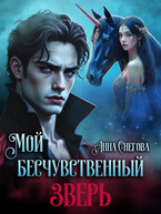 Мой бесчувственный Зверь — Анна Снегова