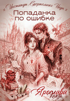 Попаданка по ошибке. Институт Смертельных Наук — Ярослава Князь