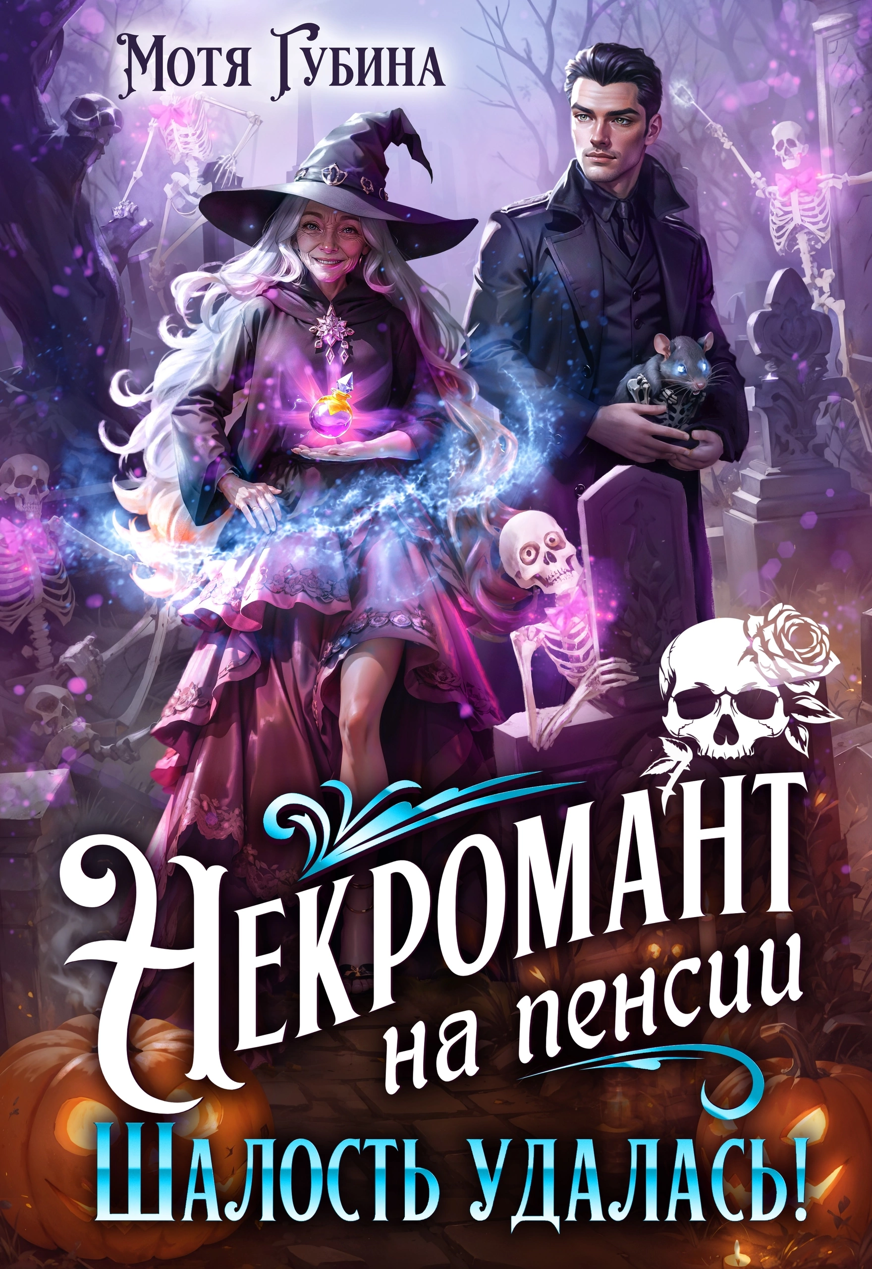 Некромант на пенсии. Шалость удалась! — Мотя Губина