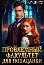 Проблемный факультет для попаданки — Наталисс