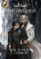 Притворщики. Тень за моей спиной — Татьяна Абалова
