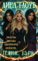 Тёмные дары. Книга 1: Заклятое наследство — Лина Глоуб