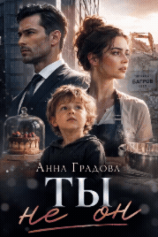 Ты не — он — Анна Градова