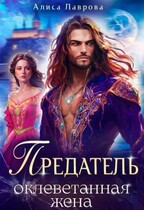Предатель. Оклеветанная жена — Алиса Лаврова