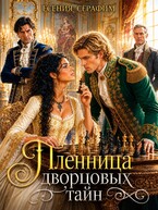 Пленница дворцовых тайн, или как объявить шах фаворитам престола — Есения Серафим