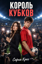 Король кубков — София Кросс