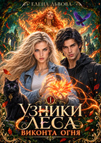 Узники леса. Виконта огня — Елена Львова