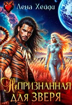 Непризнанная для зверя — Лена Хейди