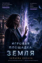 Игровая площадка: Земля — Оксана Зайцева