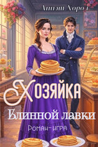 Хозяйка блинной лавки. Роман-игра — Аннэт Хорол