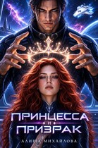 Принцесса и Призрак — Алиша Михайлова