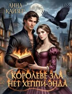 Королеве зла нет хеппи-энда — Анна Кайзер