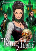 Тени Льена. Книга третья — Марианна Красовская
                                                                                                            
                                                                                                                                                                                                                                        ,
                                                                
                                                                                                                                            Нани Кроноцкая