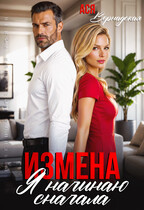 Измена. Я начинаю сначала — Ася Вернадская