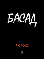 БАСАД — Ян Росс