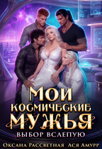 Мои космические мужья. Выбор вслепую — Оксана Рассветная
                                                                                                            
                                                                                                                                                                                                                                        ,
                                                                
                                                                                                                                            Ася Амурр