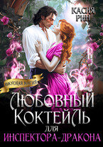Любовный коктейль для инспектора-дракона — Касия Рин