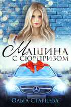 Машина с сюрпризом — Ольга Старцева