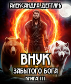 Внук забытого бога — Александра Дегтярь
