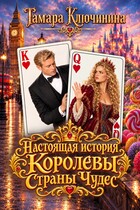Настоящая история Королевы Страны Чудес — Тамара Ключинина