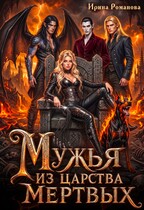 Мужья из царства мертвых — Ирина Романова