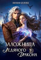 Заложница ледяного дракона — Лилия Бланш