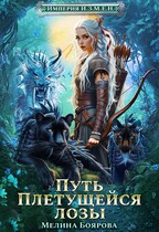 Империя И.З.М.Е.Н. Путь Плетущейся лозы — Мелина Боярова