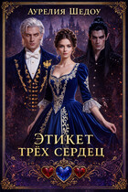 Этикет трех сердец — Аурелия Шедоу